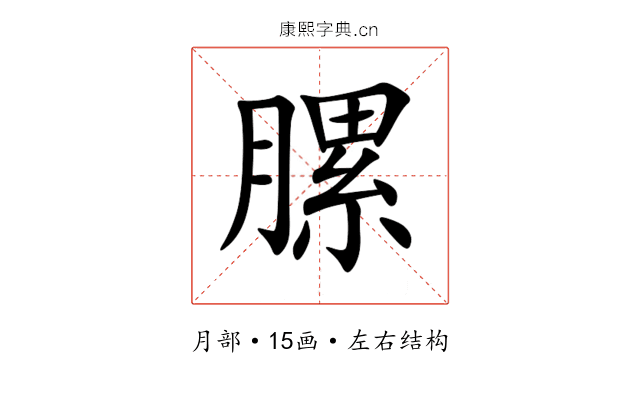 䐯