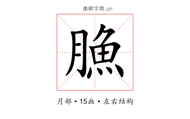 䐳 䐳