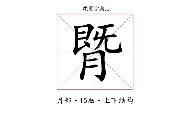 䐴 䐴