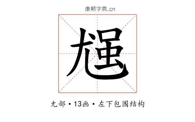 𪨈