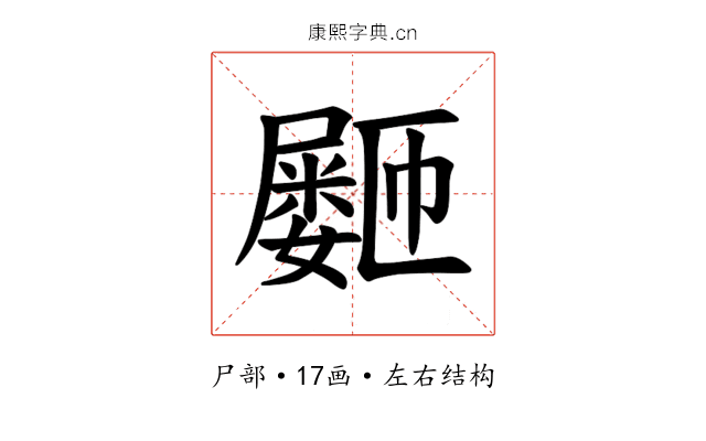 𪨞