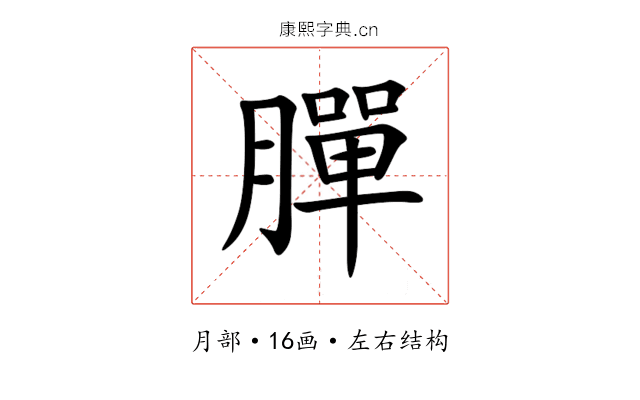 䐷 䐷