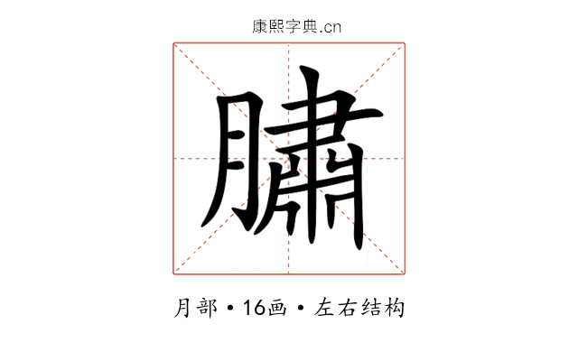 䐹 䐹