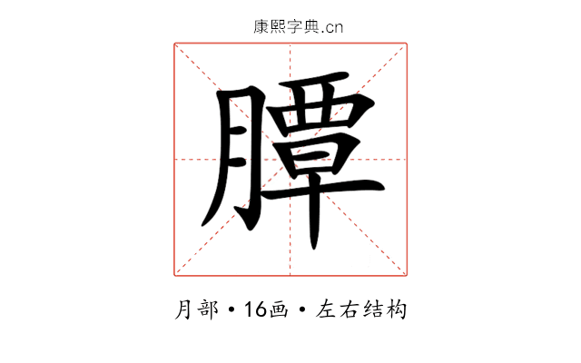 䐺 䐺