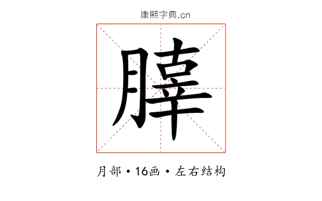 䐻 䐻