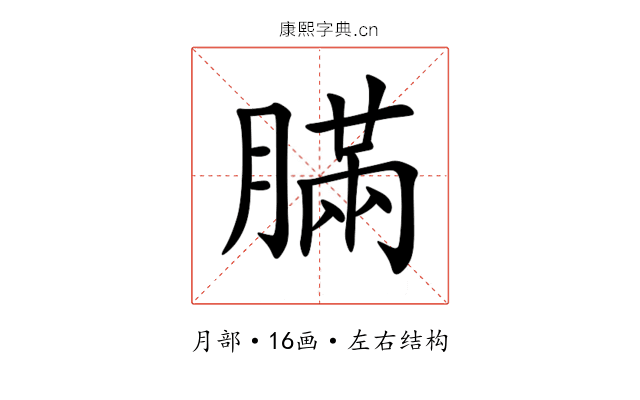 䐽