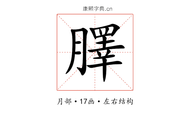 䐾 䐾
