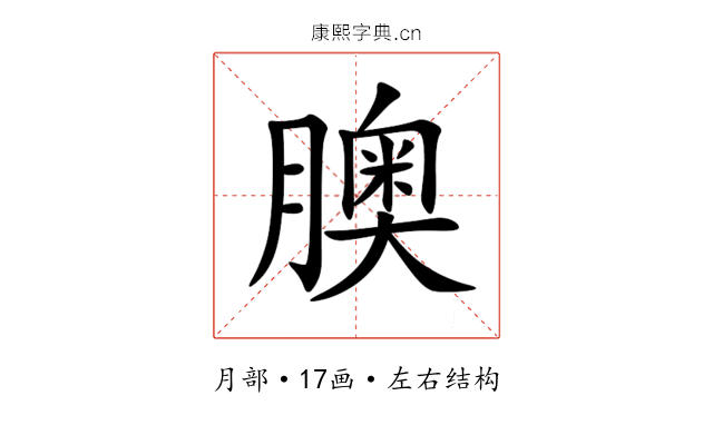 䐿 䐿