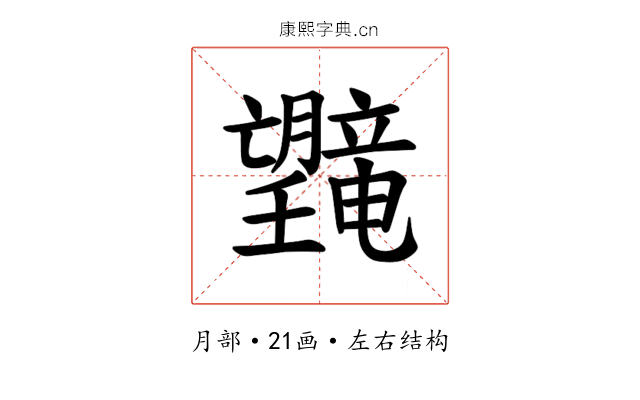 𪱯