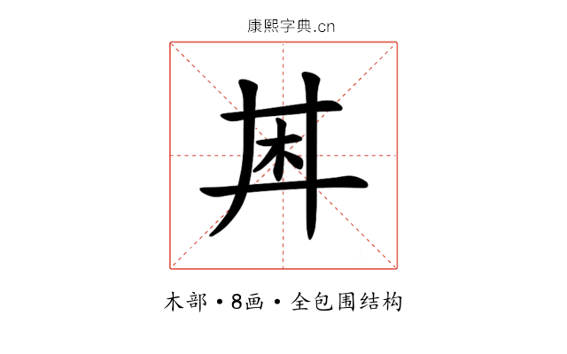 𪱶