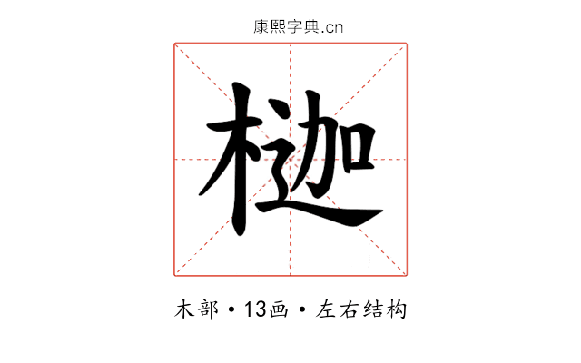 𪳇