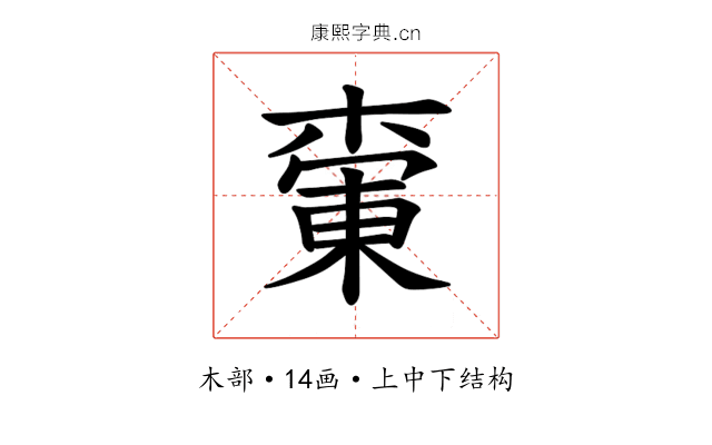 𪳚