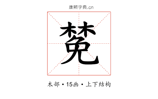 𪳟