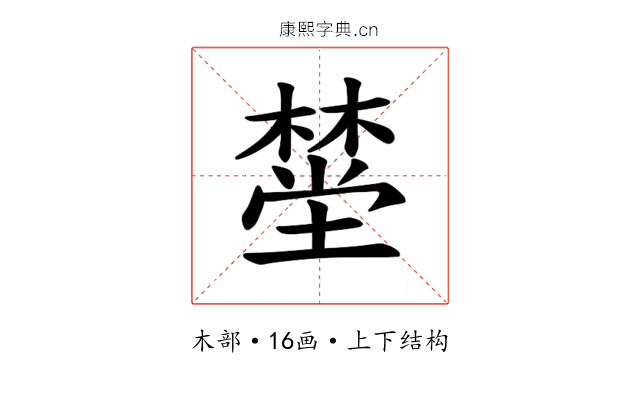 𪳯