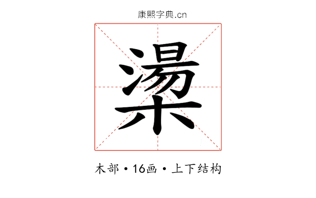 𪳷