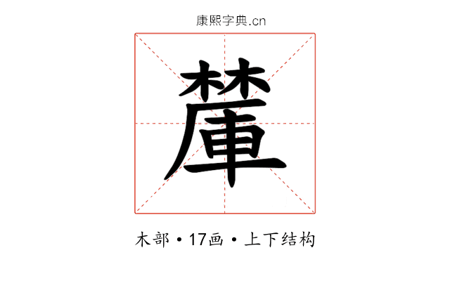 𪳽
