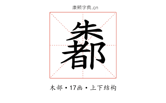𪴄