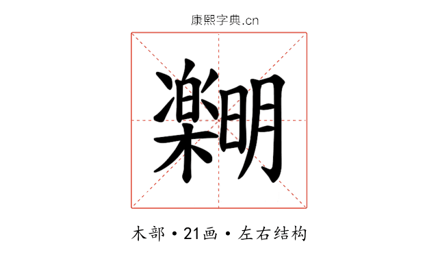 𪴞