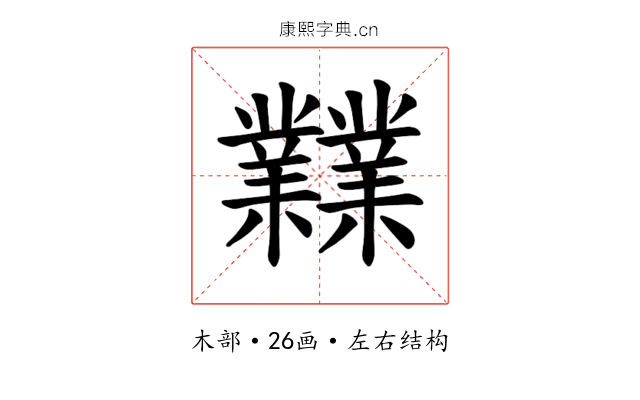 𪴨 𪴨