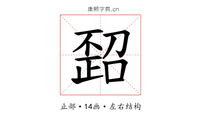 𪴻