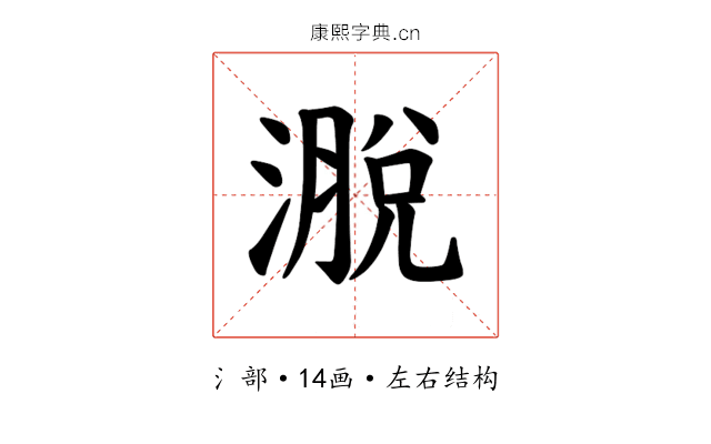𪷄