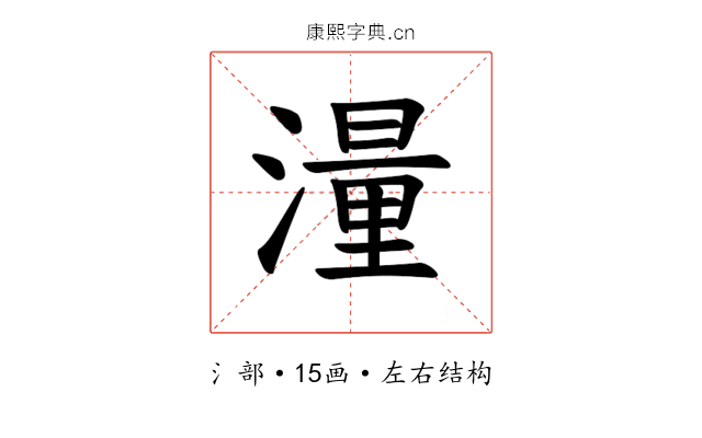 𪷑