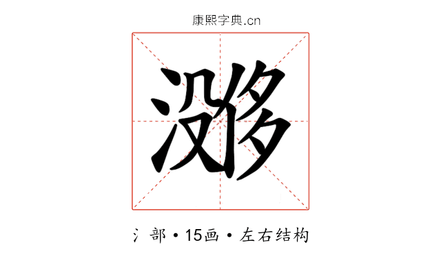 𪷔