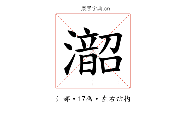 𪷰
