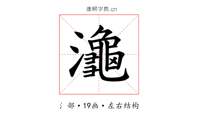 𪷾