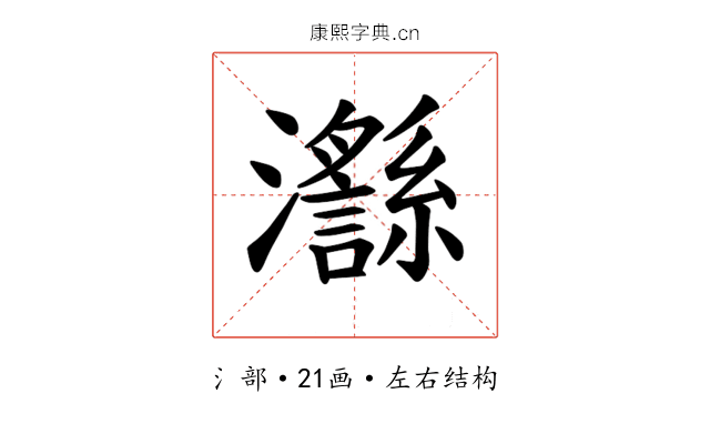 𪸅