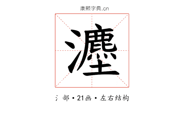 𪸇