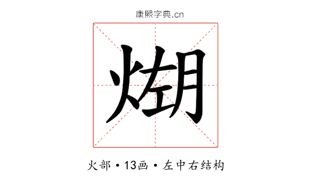 𪹆