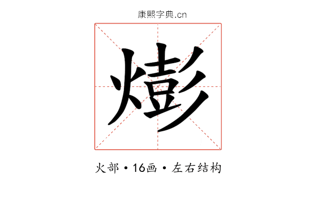𪹫
