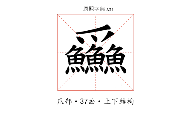 𪺚