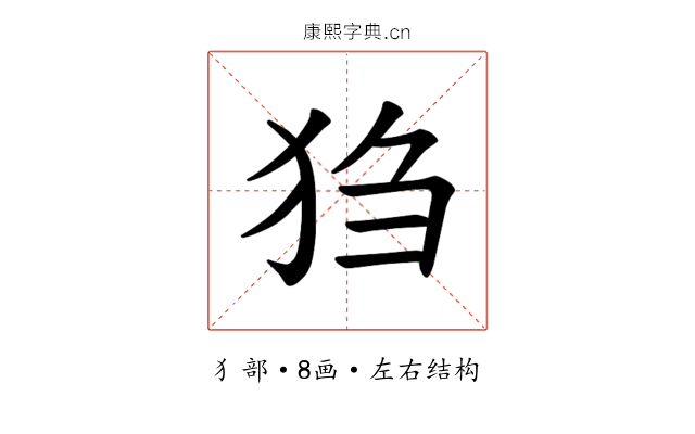 𪺸