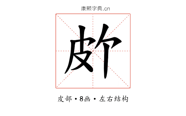 𪾆