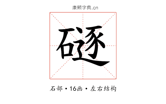 𪿯