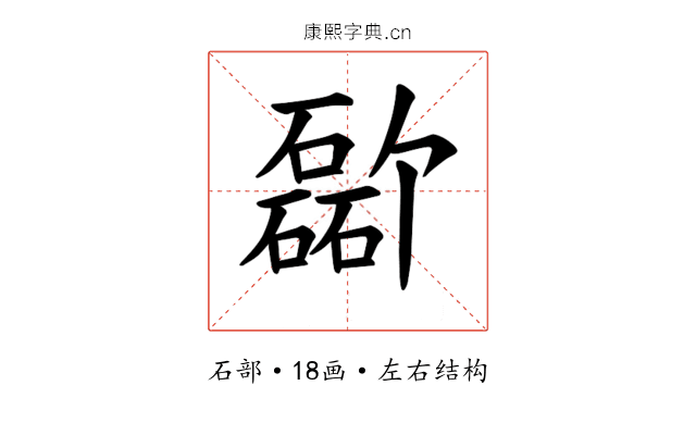𪿸