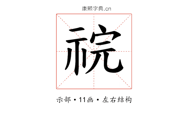 𫀏