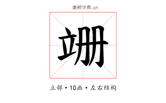𫁠