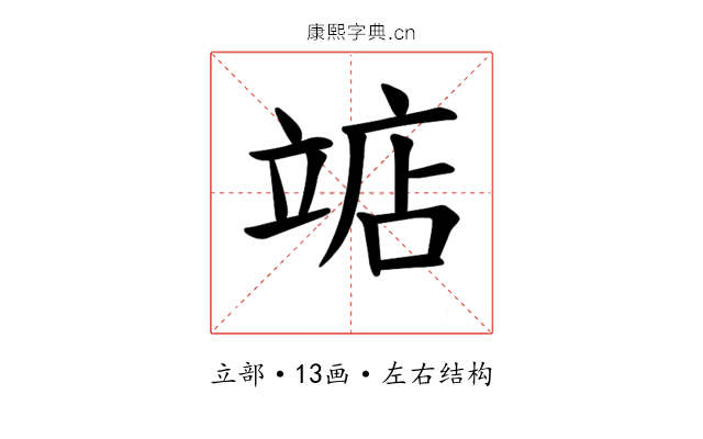 𫁥