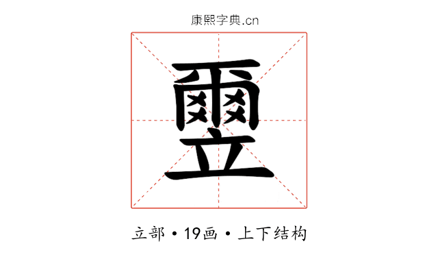 𫁮