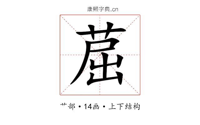 䓛 䓛