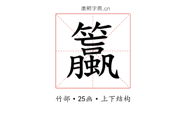 𫂯
