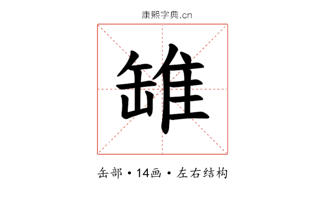 𫄻