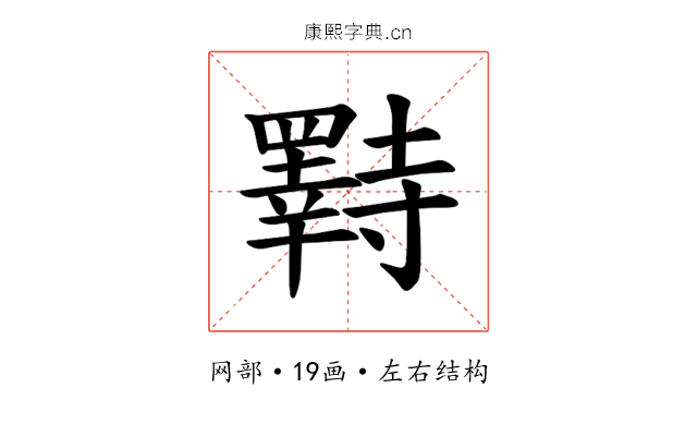 𫅌