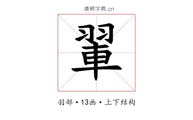 𫅨