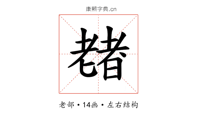 𫅶