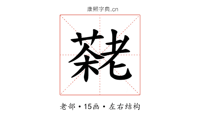 𫅷