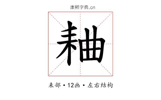 𫅻
